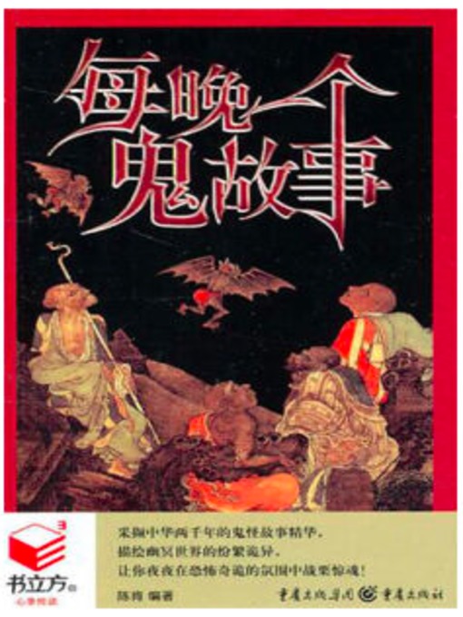 Cover image for 每晚一个鬼故事